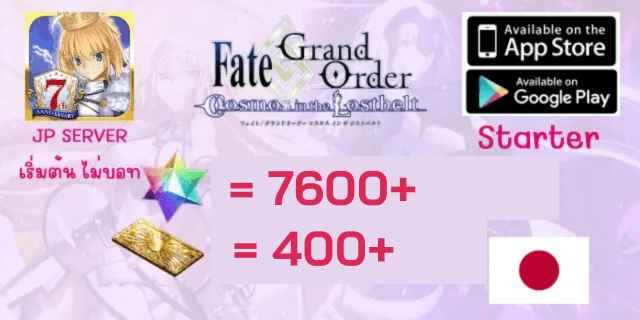 เริ่มต้น7600+เพชร+400ตั๋ว FGO JP