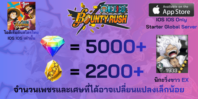 l ลูฟี่นิกะโล่ห์เขียว(EX) l + l 5000+เพชร l + l 2200+เศษทอง l IOS วันพีชเบ้าตี้รัช One Piece Bounty Rush OPBR IOS IOS IOS เซิพเวอภาษาไทย Global
