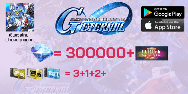 300000+เพชร+1ตู้พรีเมี่ยมกาชา+2+1ตั๋วSSR+URx3+sd gundum g-genaration EN เซิพไทย