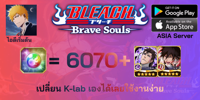 l 6070+เพชร l + l ตั๋วละคร 2 ตัว DLC3 l + l ตั๋วอื่นๆ l ไอดีเริ่มต้น Bleach Brave Souls