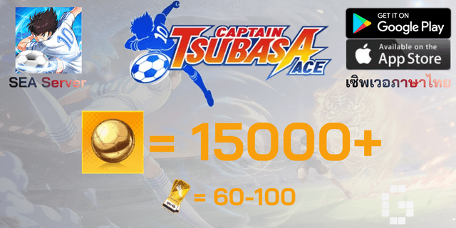 l 15000-20000 Golden Ball l + l 60-100 Glorius Jorney Voucher l + l 240-300 Dream Voucher l ไอดีเริ่มต้น Captian Tsubasa: ACE ภาษาไาย