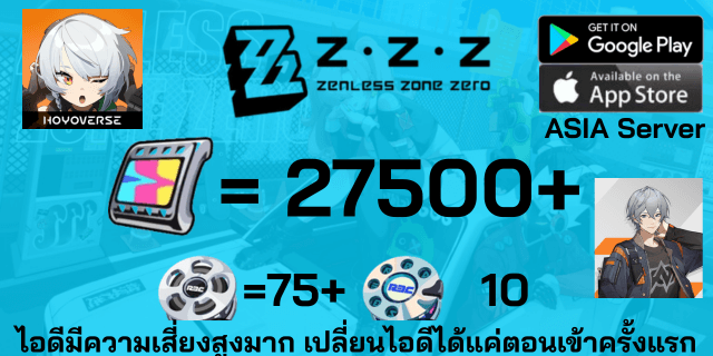 l 27500+เพชร l + l 75 Master Tape l + l 10 Encrypted Master Tape l หลักสุ่ม ไอดีเกม Zenless Zone Zero Asia