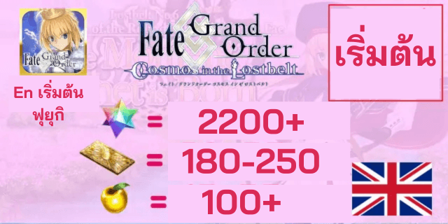 เริ่มต้น2000-2200เพชร+150-200ตั๋ว Fate Grand Oder EN