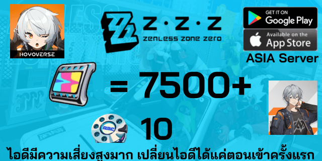 l 7500+เพชร l + l 10 Encrypted Master Tape l หลักชาย ไอดีเกม Zenless Zone Zero Asia