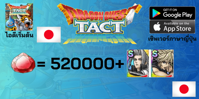 l 520000+Gems l + l Sephiroth+Cloud l + l 20 ตัวละคร Tier 0 l ไอดีเริ่มต้น Dragon Quest Tact เซิพเวอร์ญี่ปุ่น