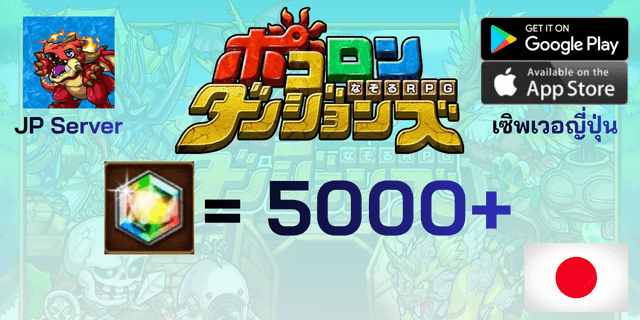 l 5000+เพชร l Pocolon Dungeons ポコロンダンジョンズ เซิพเวอร์ญี่ปุ่น