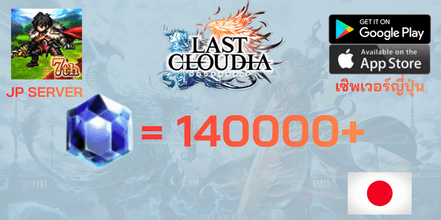 l 140000+เพชร l + l ไอเท็มต่างๆ l Last Cloudia JP เซิพเวอภาษาญี่ปุ่น