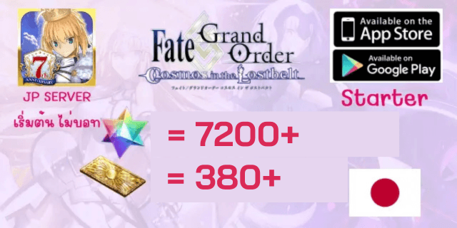เริ่มต้น7200+เพชร+380ตั๋ว FGO JP