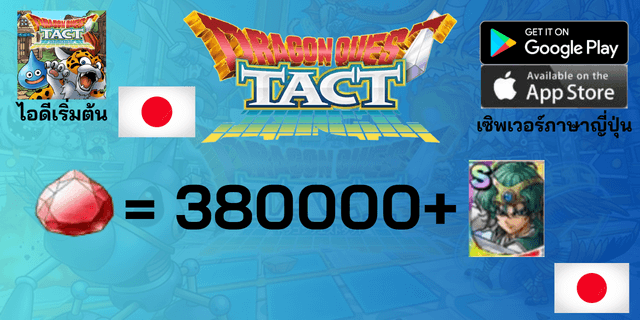 l 380000+Gems l + l Solo ตามรูป l +15 ตัวละคร Tier 0 l ไอดีเริ่มต้น Dragon Quest Tact เซิพเวอร์ญี่ปุ่น