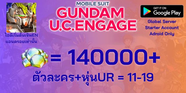 l 140000+เพชร l + l ตัวละคร+ยูนิตUR 11-19 l ไอดีเริ่มต้น IOS IOS MOBILE SUIT GUNDAM U.C. ENGAGE เซิพเวอร์ EN Global IOS IOS