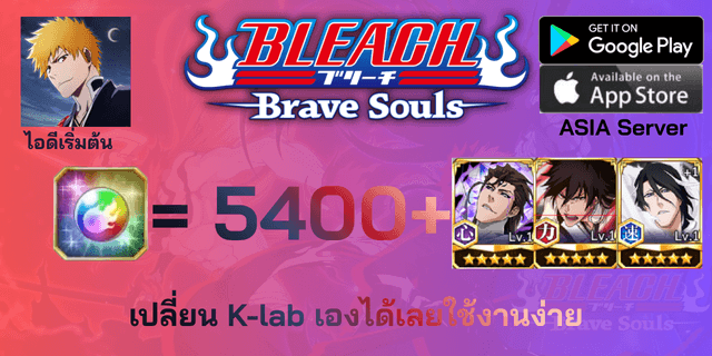 l 5400+เพชร l + l ตั๋วละคร 3 ตัว DLC5 l + l ตั๋วอื่นๆ l ไอดีเริ่มต้น Bleach Brave Souls