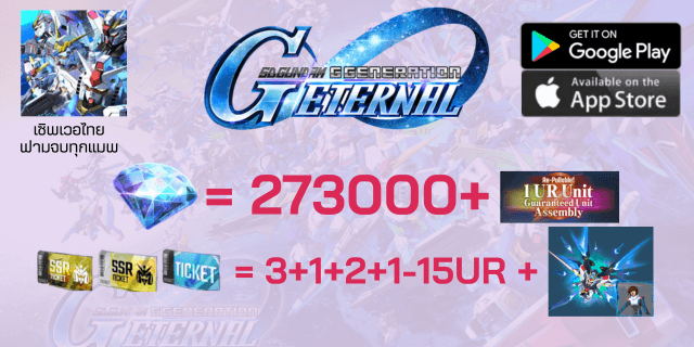 Strike Freedom UR + 273000+เพชร+1ตู้พรีเมี่ยมกาชา+2+1ตั๋วSSR+ตั๋วตู้ปกติx2 +สุ่มUR1-15 sd gundum g-genaration EN เซิพไทย ฟามเพชร