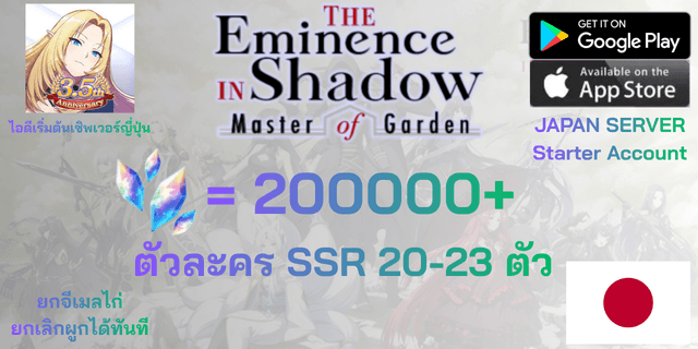 l 200000+เพชร l + l 50+ตั๋ว+ตั๋ว SSR 10 ใบ l + l SSR20-23 l + l ไอดีเริ่มต้นเซิพเวอร์ญี่ปุ่น l The Eminence in Shadow: Master of Garden l