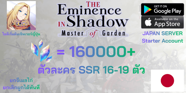 l 160000+เพชร l + l 50+ตั๋ว+ตั๋ว SSR 3 ใบ l + l SSR16-20 l + l ไอดีเริ่มต้นเซิพเวอร์ญี่ปุ่น l The Eminence in Shadow: Master of Garden l