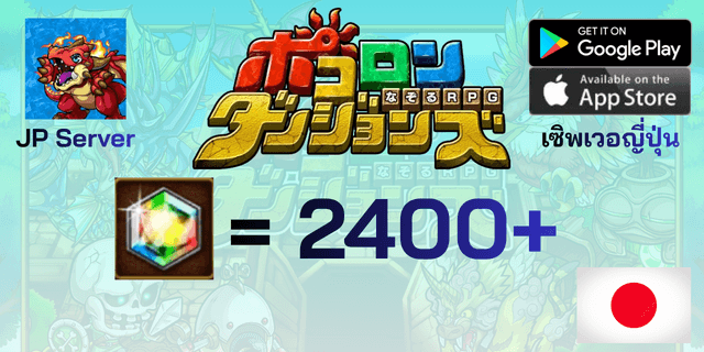 l 2400+เพชร l Pocolon Dungeons ポコロンダンジョンズ เซิพเวอร์ญี่ปุ่น