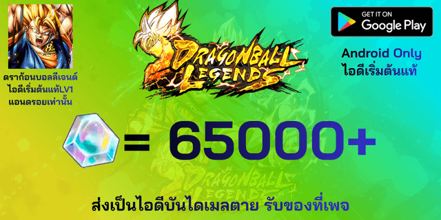 l 65000+เพชร l + l ไอดีเริ่มต้นแท้ LV1 จบ Tutorial เท่านั้น l Dragon Ball legends แอนดรอย แอนดรอย แอนดรอย