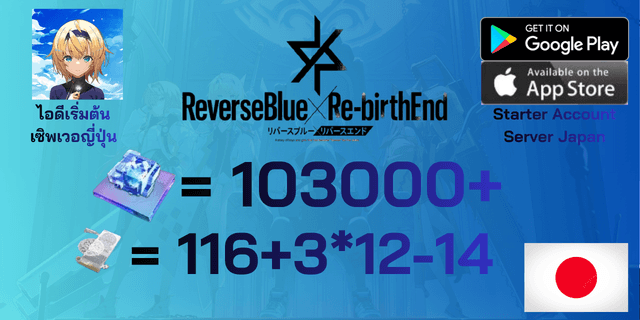 l 103000+เพชร l + l 116+l + l 3*12-14 l ไอดีเริ่มต้น ReverseBlue×Re-birthEnd リバースブルー×リバースエンド เซิพเวอร์ญี่ปุ่น