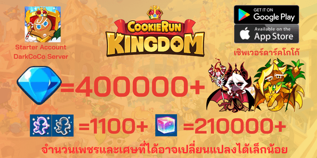 l คุกกี้แม่มดแห่งความมืด+คุกกี้มังกรสับปะรด l + l 400000+เพชร l l 1100+ตั๋ว l + l 210000+ลูกบากศ์รุ้ง l + l Anceint&DarkCoCo Cookie l + l legend&Beast Legacy l ดาร์คโกโก้ DarkCoCo คุกกี้รันคิงด้อม