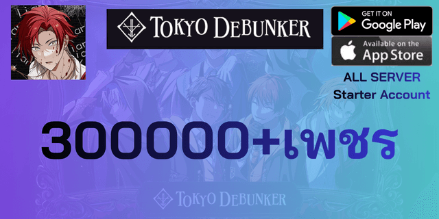 l 300000+เพชร l ไอดีเริ่มต้น Tokyo Debunker