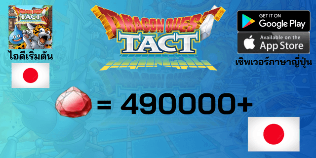 l 490000+Gems l + l +21 ตัวละคร Tier 0 l ไอดีเริ่มต้น Dragon Quest Tact เซิพเวอร์ญี่ปุ่น